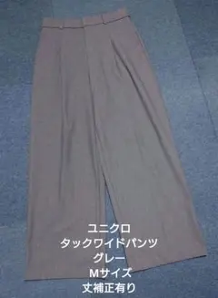 ユニクロ タックワイドパンツ グレー Mサイズ 丈補正有り