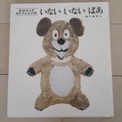 いないいないばあ