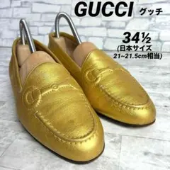 GUCCI グッチ ホースビットローファー ゴールドレザー 約21~21.5cm