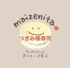 つきみ様専用、手作りクッキー