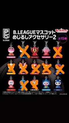 Bリーグ　マスコットめじるしアクセサリーセット