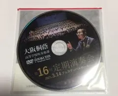 非売品】新品未使用 大阪桐蔭高等学校 吹奏楽部 DVD 第16回定期演奏会