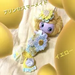 イーマリーちゃん♡プリンセスマーメイドイエロー♡人魚♡ハッピードール♡イルメール
