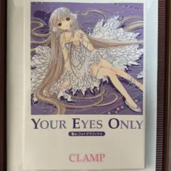 YOUR EYES ONLY CLAMP ちょびっツ　原画集 初版】Your Eyes Only ちぃフォトグラフィクス ちょびっツ 画集 - メルカリ