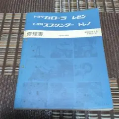 当時物 AE85 AE86 カローラ レビン スプリンター トレノ　修理書 Yahoo!オークション -「ae86 修理書」の落札相場・落札価格