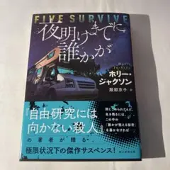Five Survive 夜明けまでに誰かがホリー・ジャクソン著