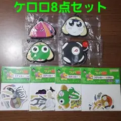 一番くじ　ケロロ軍曹　ケロロ軍曹8点セット