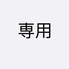 専用