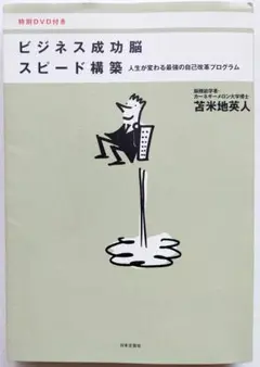 ビジネス成功脳スピード構築