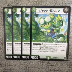 ジャック豆ルソン
