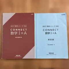 CONNECT 数学 I+A 数研出版