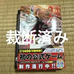 裁断済み　シャングリラ・フロンティア(24) ～クソゲーハンター、神ゲーに挑まん