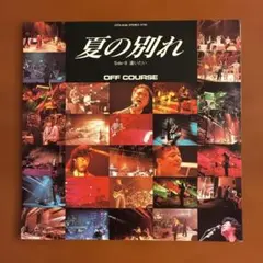 オフコース 夏の別れ 逢いたい シングルレコード