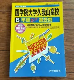 【国学院大学久我山高等学校】2022年度用 6年間スーパー過去問　高校入試