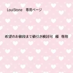 ♦︎希望のお値段まで値引き検討可 様♦︎専用　LouiStone♦︎♦︎♦︎