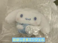 【シナモロールぬいぐるみボールチェーン2】おほしさまエンジェル