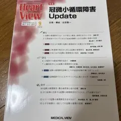 美品！月刊HeartView 2024年9月号
