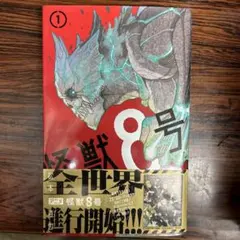 新品シュリンク付き 怪獣8号 1巻 イラストカード付き 初版 - メルカリ