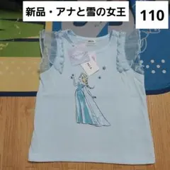 アナ雪　エルサ　Tシャツ　110　袖なし　夏　新品　女の子　ディズニープリンセス