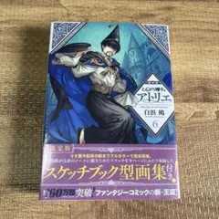 とんがり帽子のアトリエ 1巻〜6巻 白浜鴎 新品未開封 特典付き 未開封 とんがり帽子のアトリエ 6巻 限定版 白浜鴎 - メルカリ