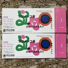 マリメッコ展 招待券 2枚セット 京都文化博物館のサムネイル