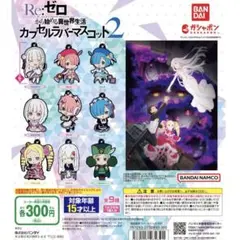 Re:ゼロから始める異世界生活 ラバーマスコット2