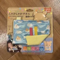 リラックマ ベビー タオル 歯固め付き　しゃかしゃかタオル