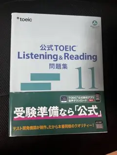 公式TOEIC Listening & Reading 問題集 11