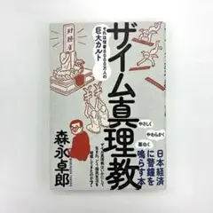 ザイム真理教