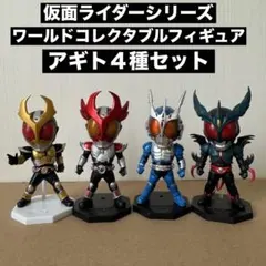 仮面ライダー ワールドコレクタブルフィギュア 4種セット 仮面ライダーシリーズ ワールドコレクタブルフィギュア【4種セット