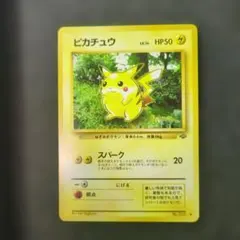 極美品!　旧裏ピカチュウ ● 第2弾拡張パック ポケモンジャングル