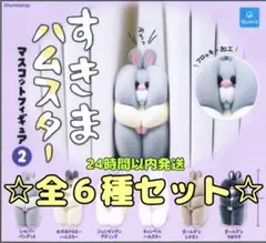 すきまハムスター マスコットフィギュア2 全６種セット コンプリート ガチャ