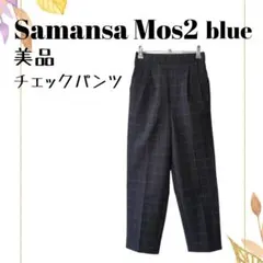 美品 サマンサモスモスブルー チェック柄パンツ 紺 秋 冬 カジュアルナチュラル
