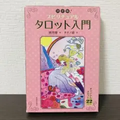 2025年最新】決定版！スピリチュアルタロット入門の人気アイテム
