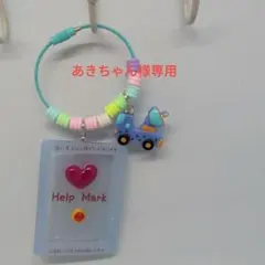 あきちゃん様専用『ヘルプ✙マーク』補助用キーリング