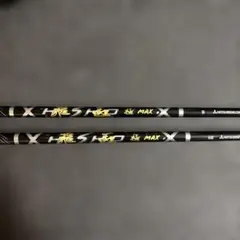 飛翔 極 MAX シャフト 2本セット 飛翔 極 MAX シャフト 2本セット - メルカリ