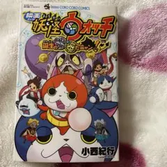 映画 妖怪ウォッチ 誕生の秘密だニャン!