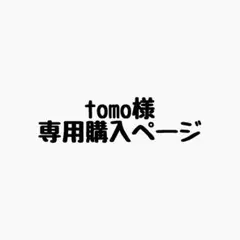 tomo様 リクエスト 2点 まとめ商品