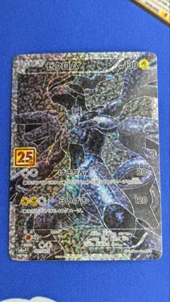 ゼクロム s8a-P 021/025 25th ANNIVERSARY