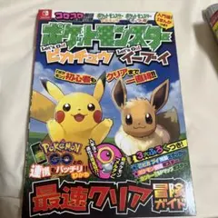 ポケットモンスター Let's Go! ピカチュウ イーブイ　最速クリア