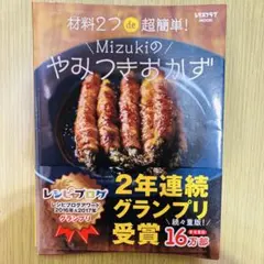 Mizukiのやみつきおかず 材料2つde超簡単！ レシピ本 KADOKAWA