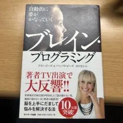 ブレイン・プログラミング アラン・ピーズ
