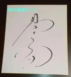舘ひろしサイン色紙 - メルカリ