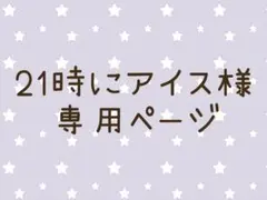 21時にアイス様専用ページ ドアラ