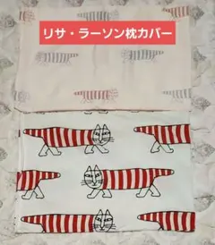 リサ・ラーソン枕カバー2枚(１枚は新品未使用)