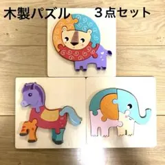 美品✨知育✨木製動物パズル3点セット