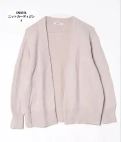 【美品】SNIDEL スナイデル　 ニットカーディガン ピンクベージュ