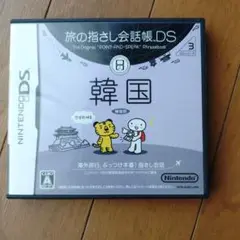 旅の指さし会話帳DS 韓国語版