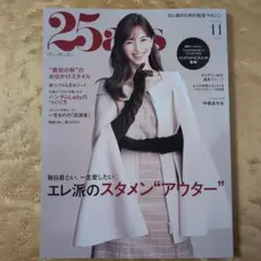 〈雑誌〉「25ans」ヴァンサンカン 11月号 No.566