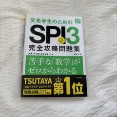 SPI3完全攻略問題集 文系学生向け 27年度最新版